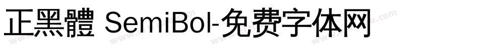 正黑體 SemiBol字体转换
